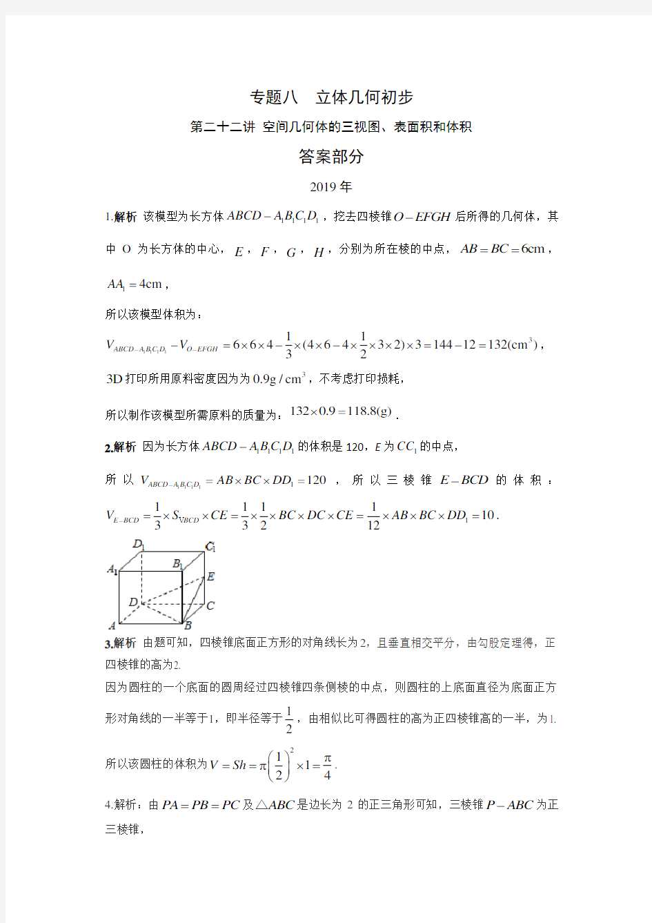 理科数学2010-2019高考真题分类训练专题八立体几何第二十二讲空间几何体的三视图、表面积和体积答案