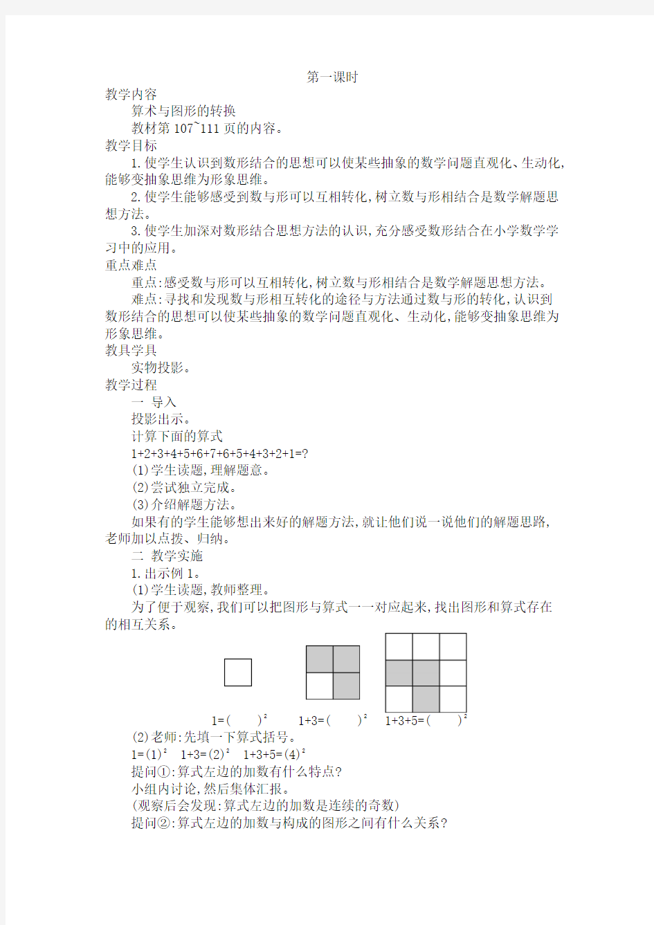 人教版六年级上册数学第八单元 数学广角——数与形数学广角---数与形教案教学设计