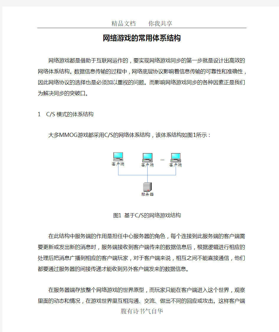 网络游戏的常用体系结构