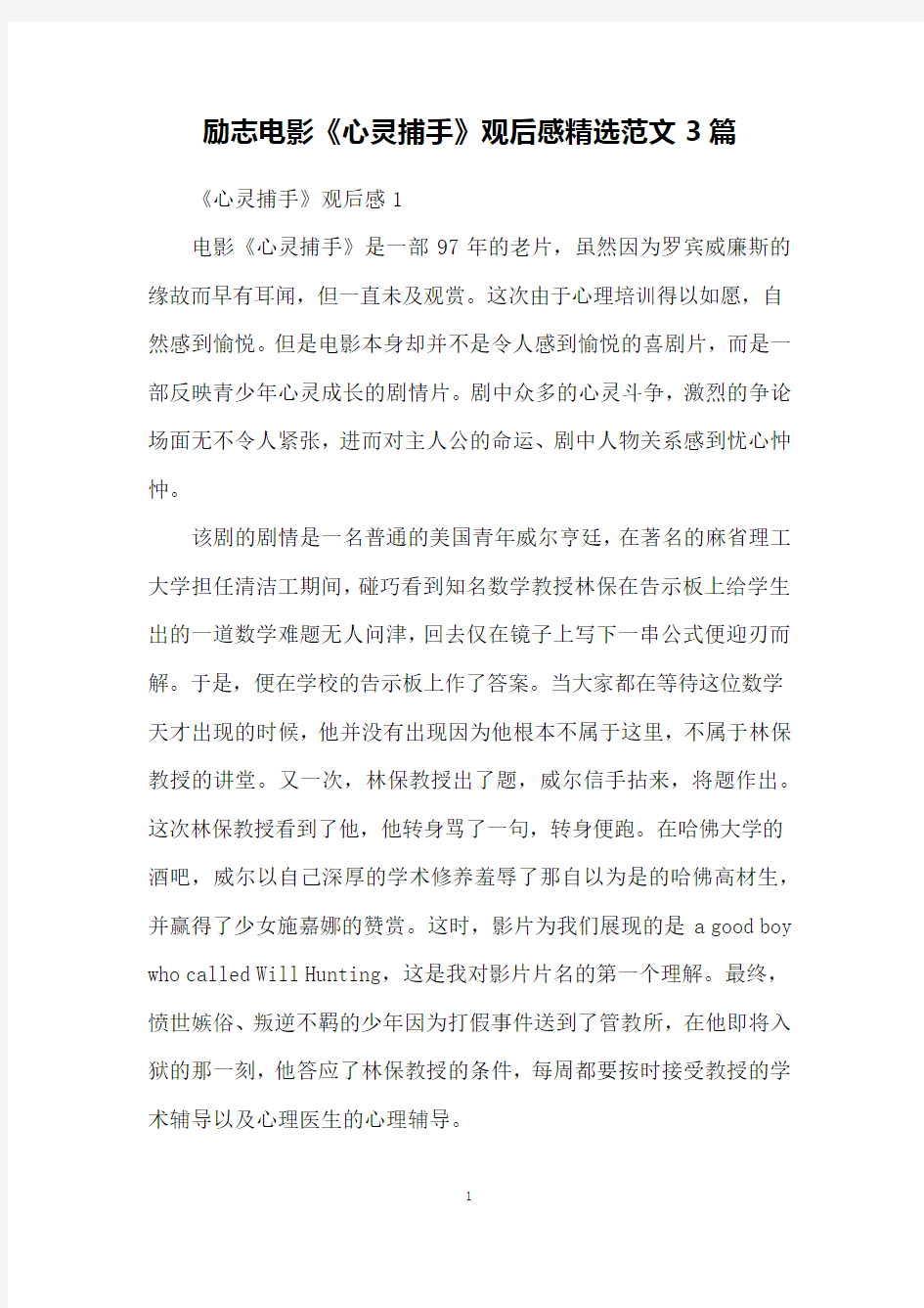 励志电影《心灵捕手》观后感精选范文3篇