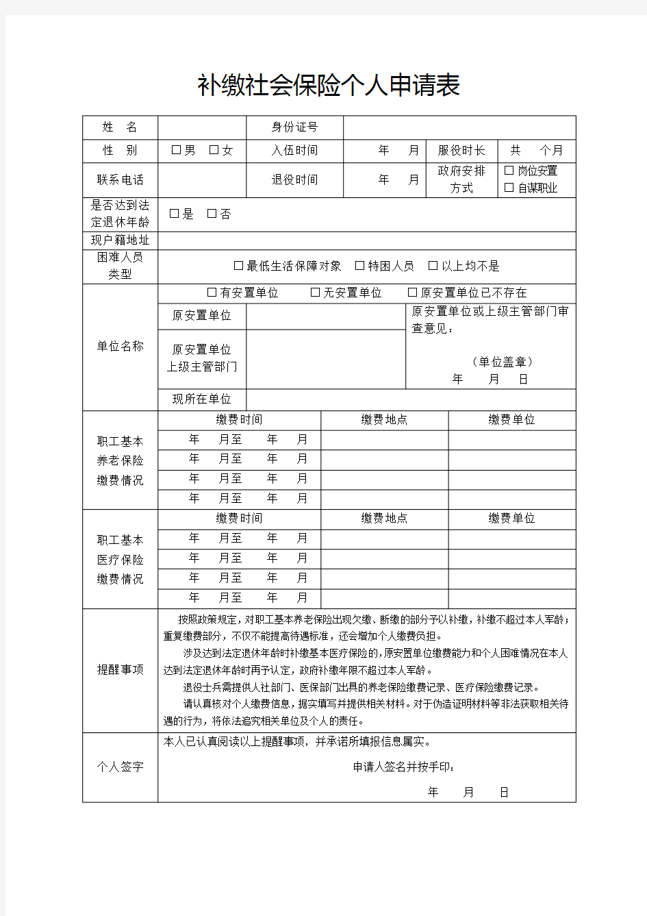 补缴社会保险个人申请表