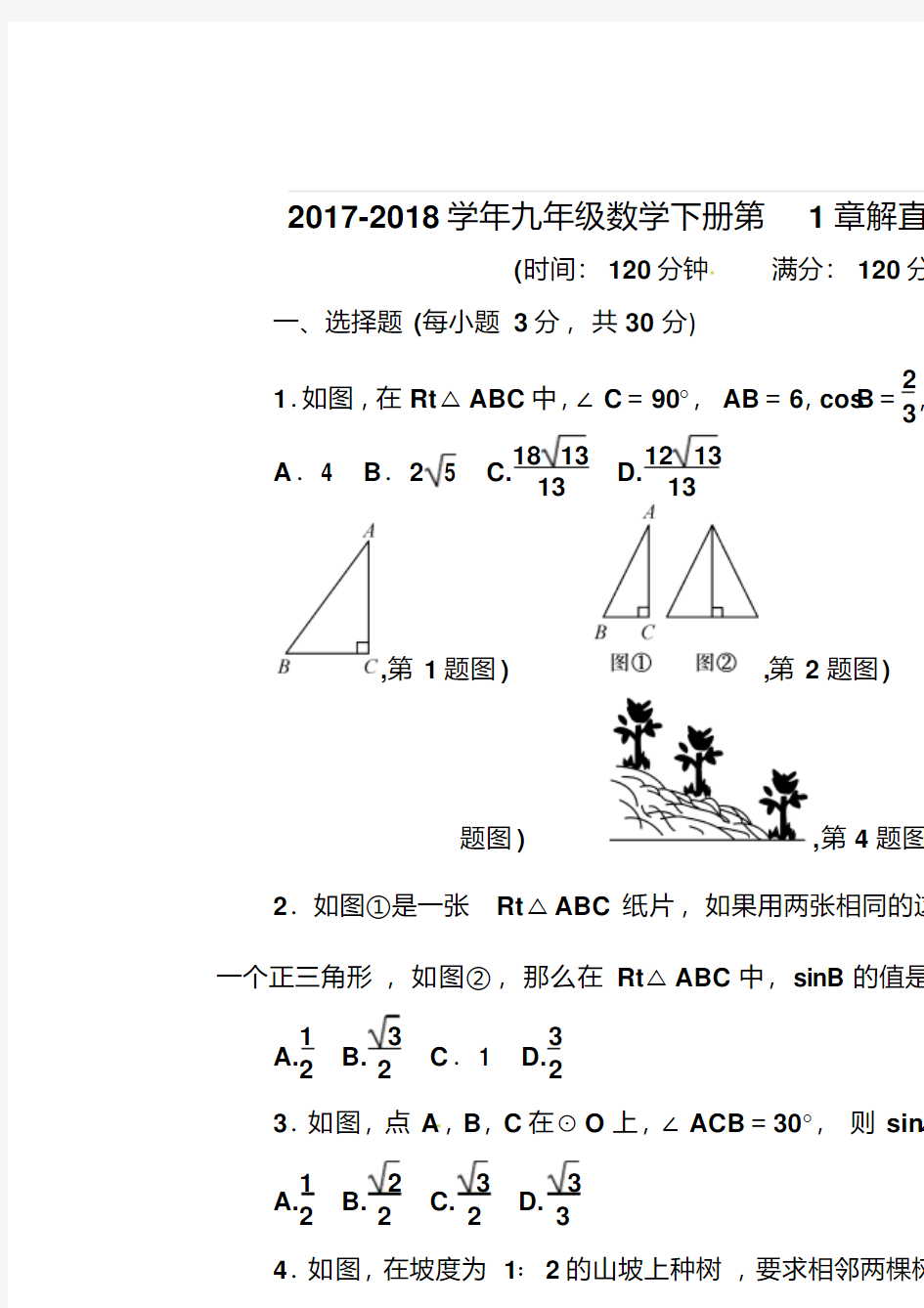 浙教版2017-2018学年初三数学下册第1章解直角三角形试卷及答案