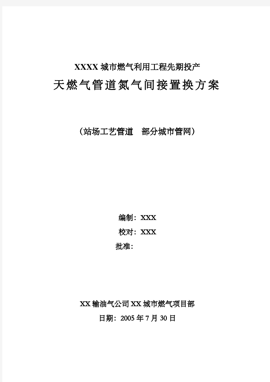 天然气管道置换方案最新版本