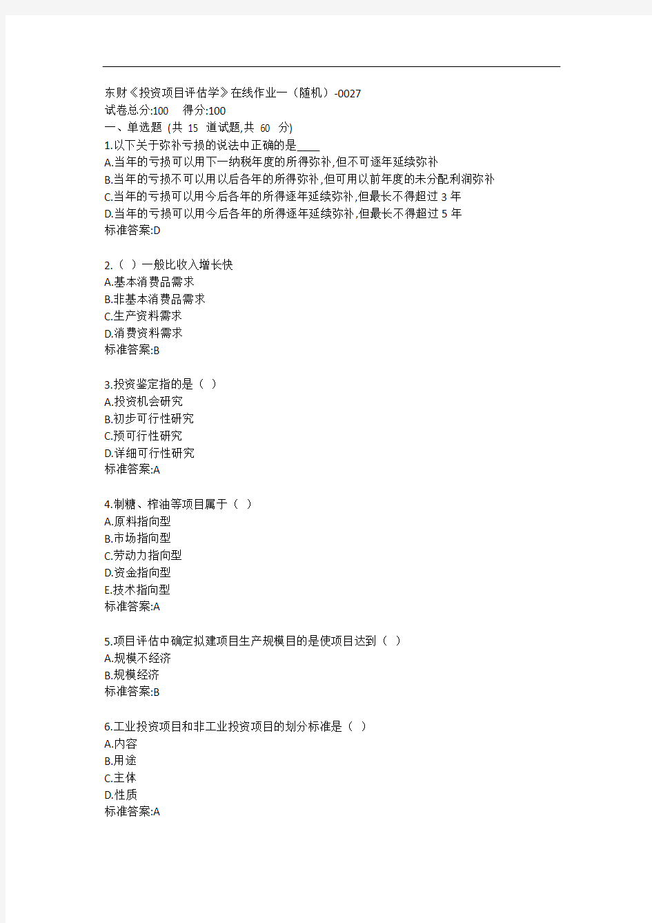 东财《投资项目评估学》单元作业一答卷