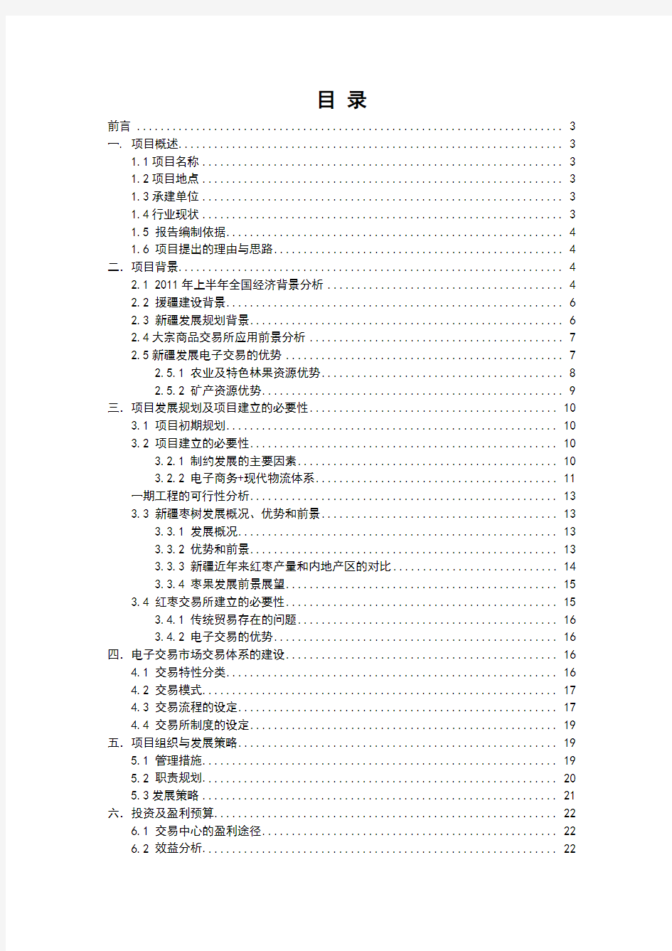 大宗商品交易所建设可行性研究申请报告