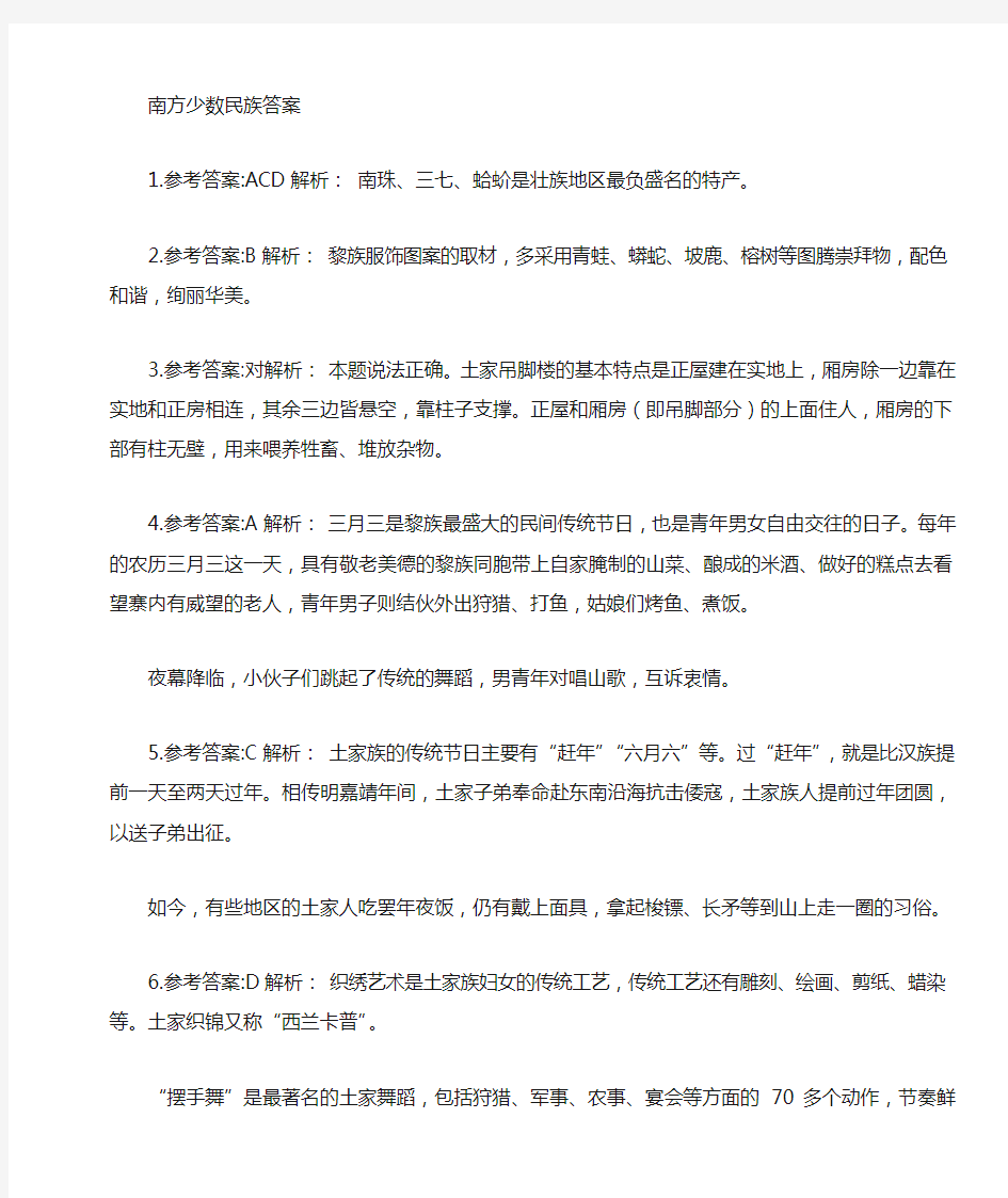 答案-南方少数民族