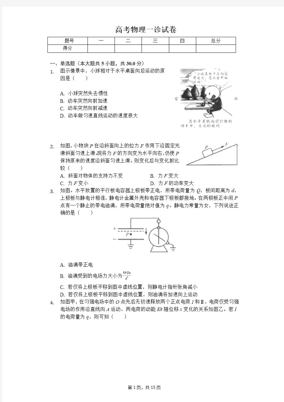 四川省成都市2020年高考物理一诊试卷