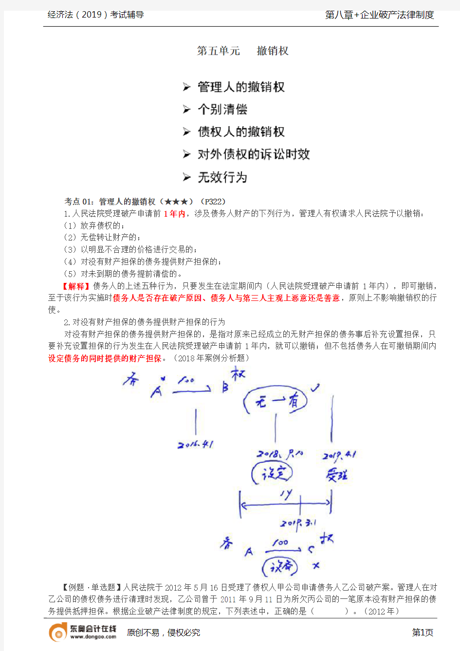 【实用文档】管理人的撤销权个别清偿债权人的撤销权诉讼时效无效行为取回权的一般规定他人财产被违法转让的