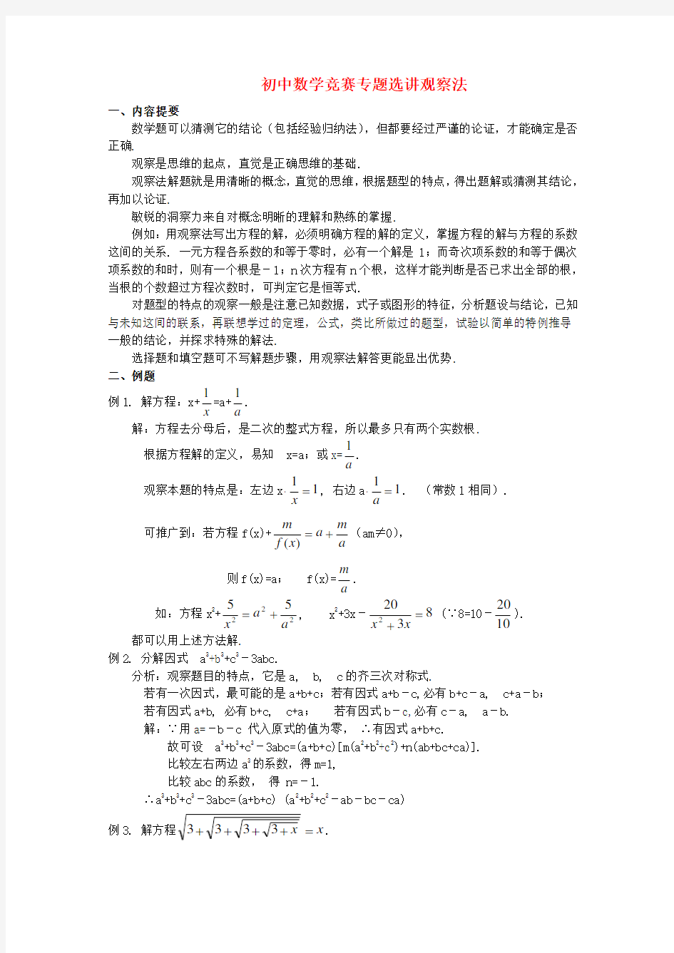 初中数学竞赛专题选讲《观察法》