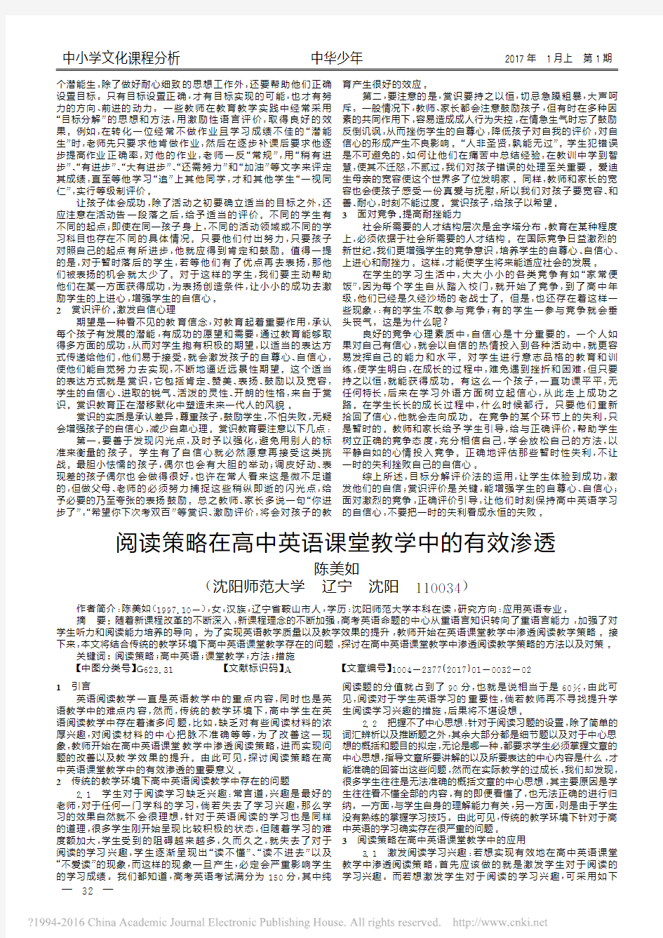 阅读策略在高中英语课堂教学中的有效渗透