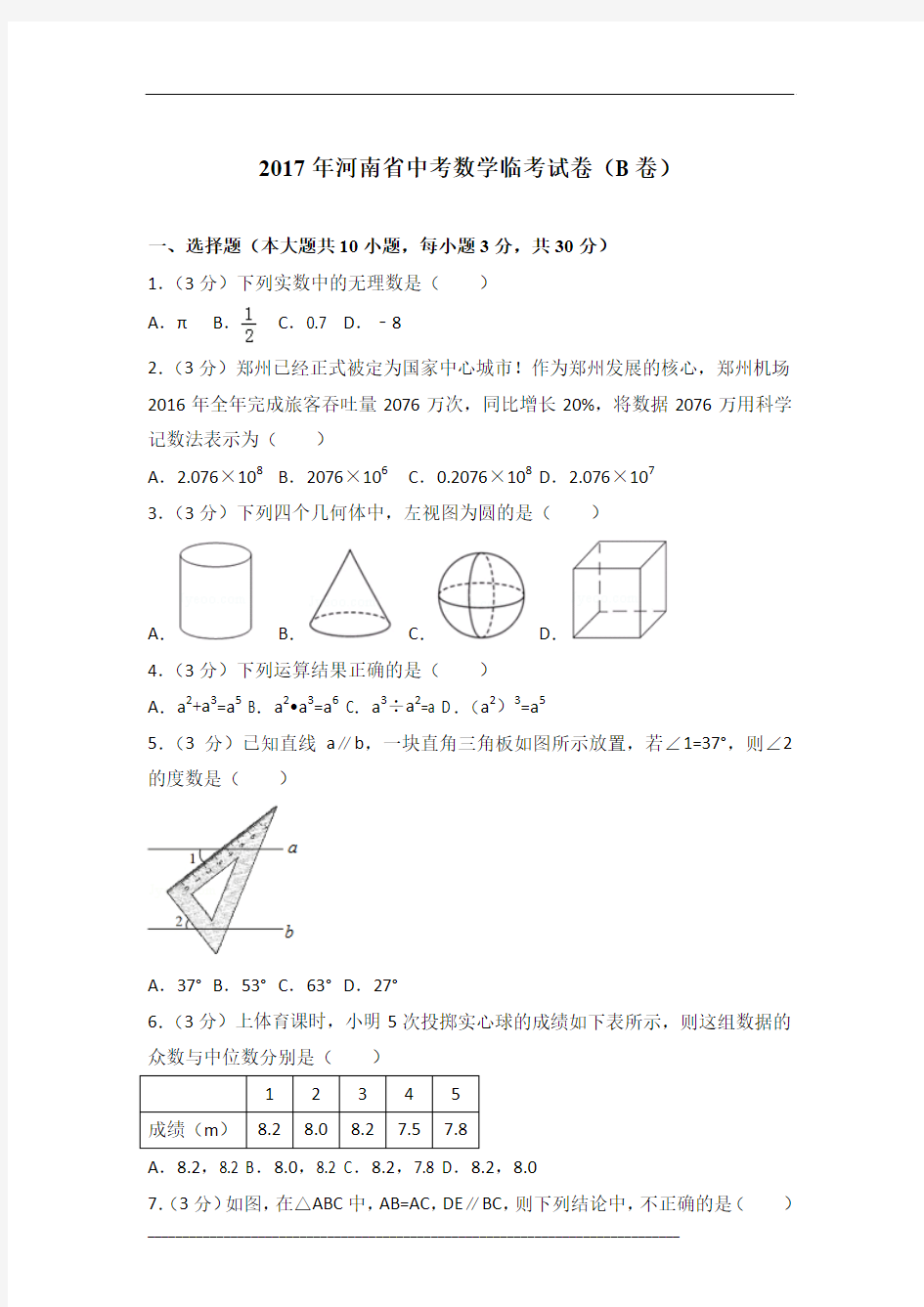 【真卷】2017年河南省中考数学临考试卷(b卷)含参考答案