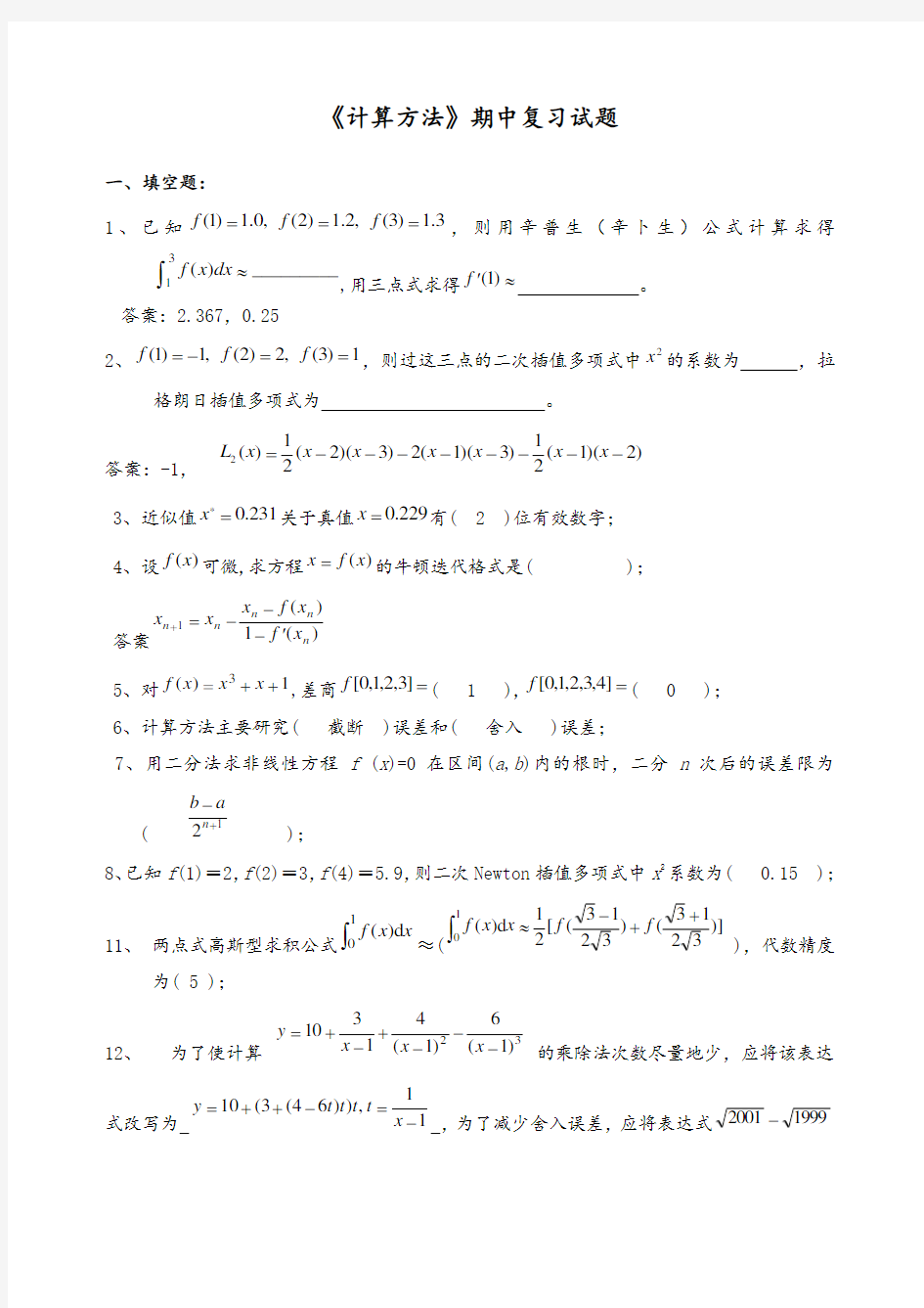 数值计算方法》试题集及答案