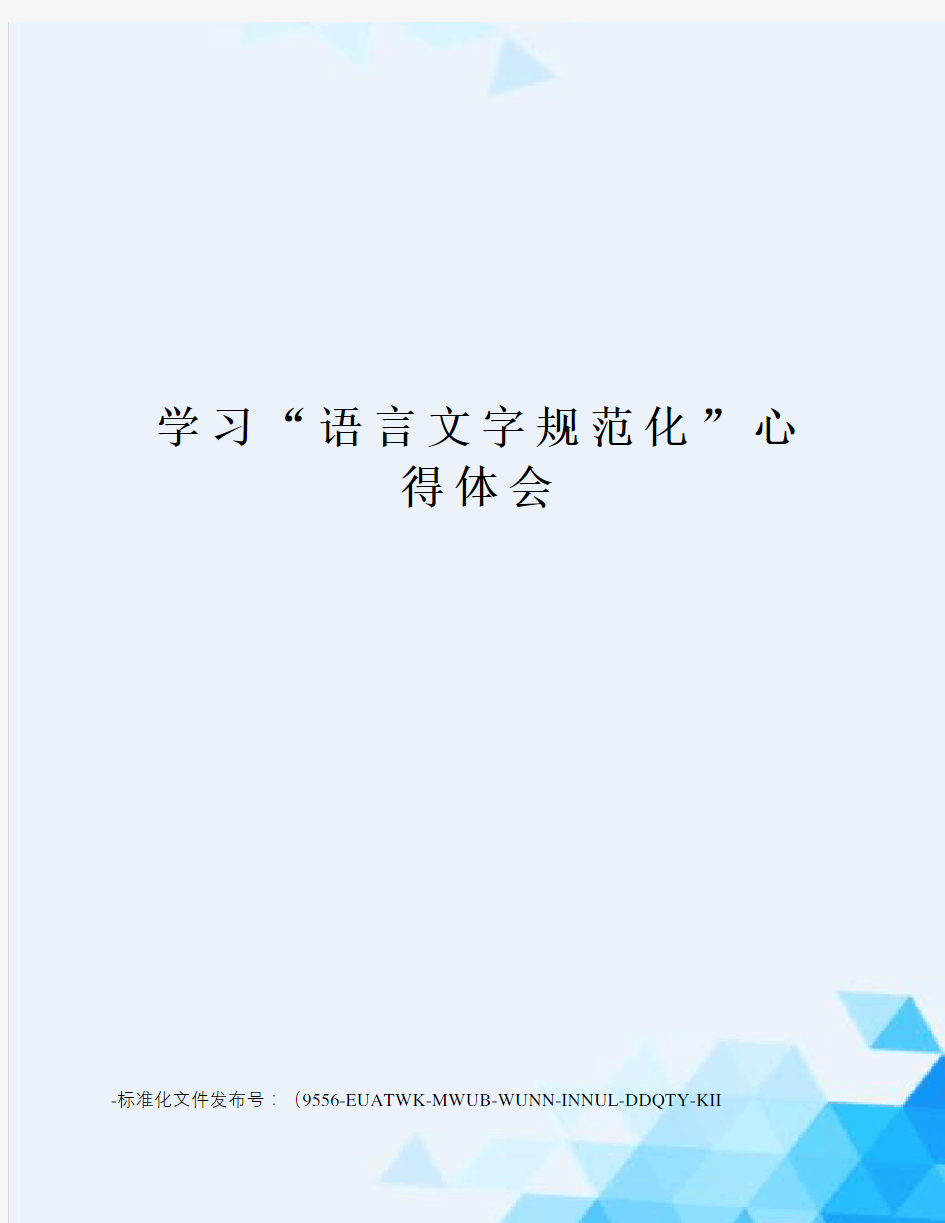 学习“语言文字规范化”心得体会