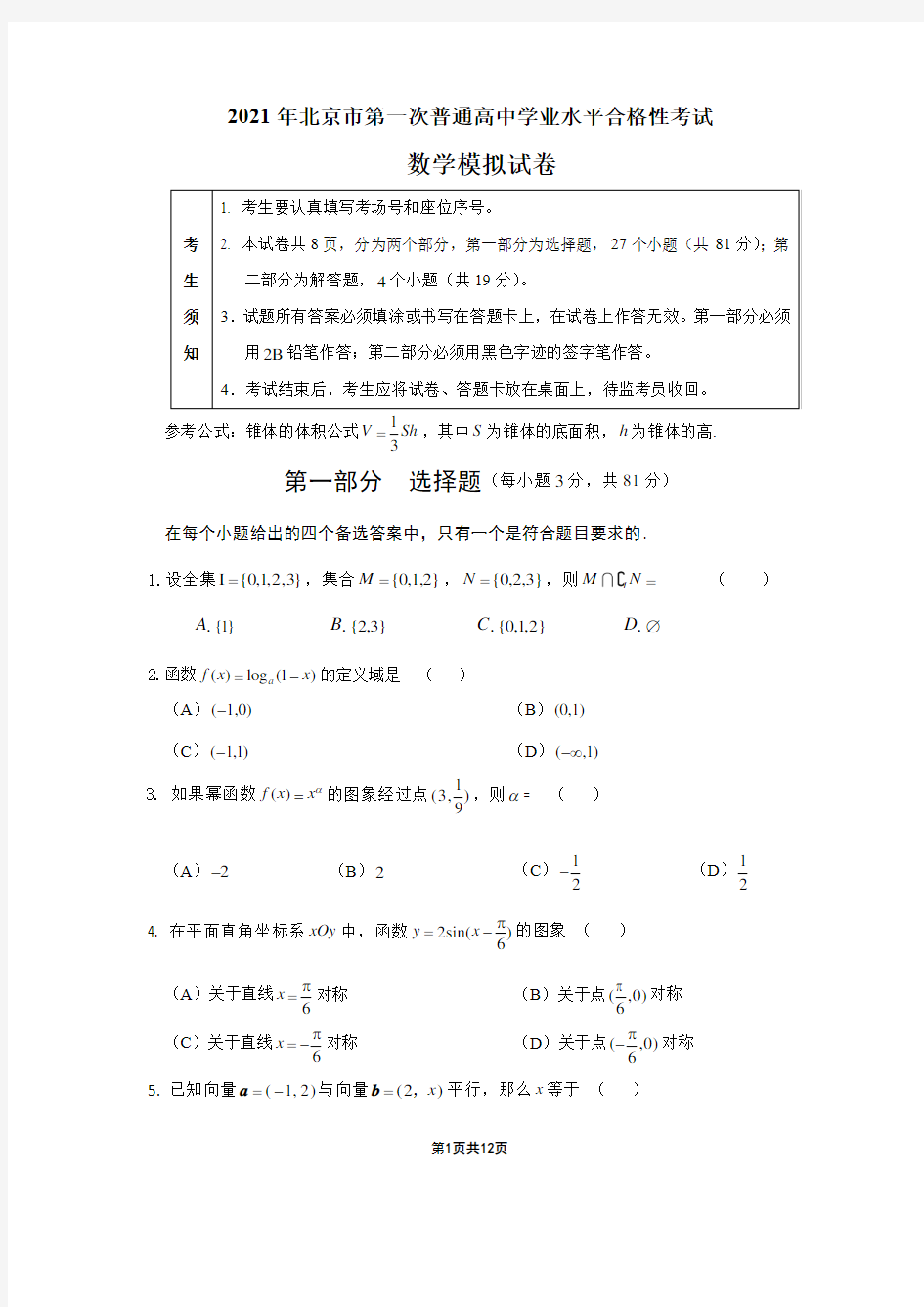 北京市2021年第一次合格性考试数学模拟试题及答案