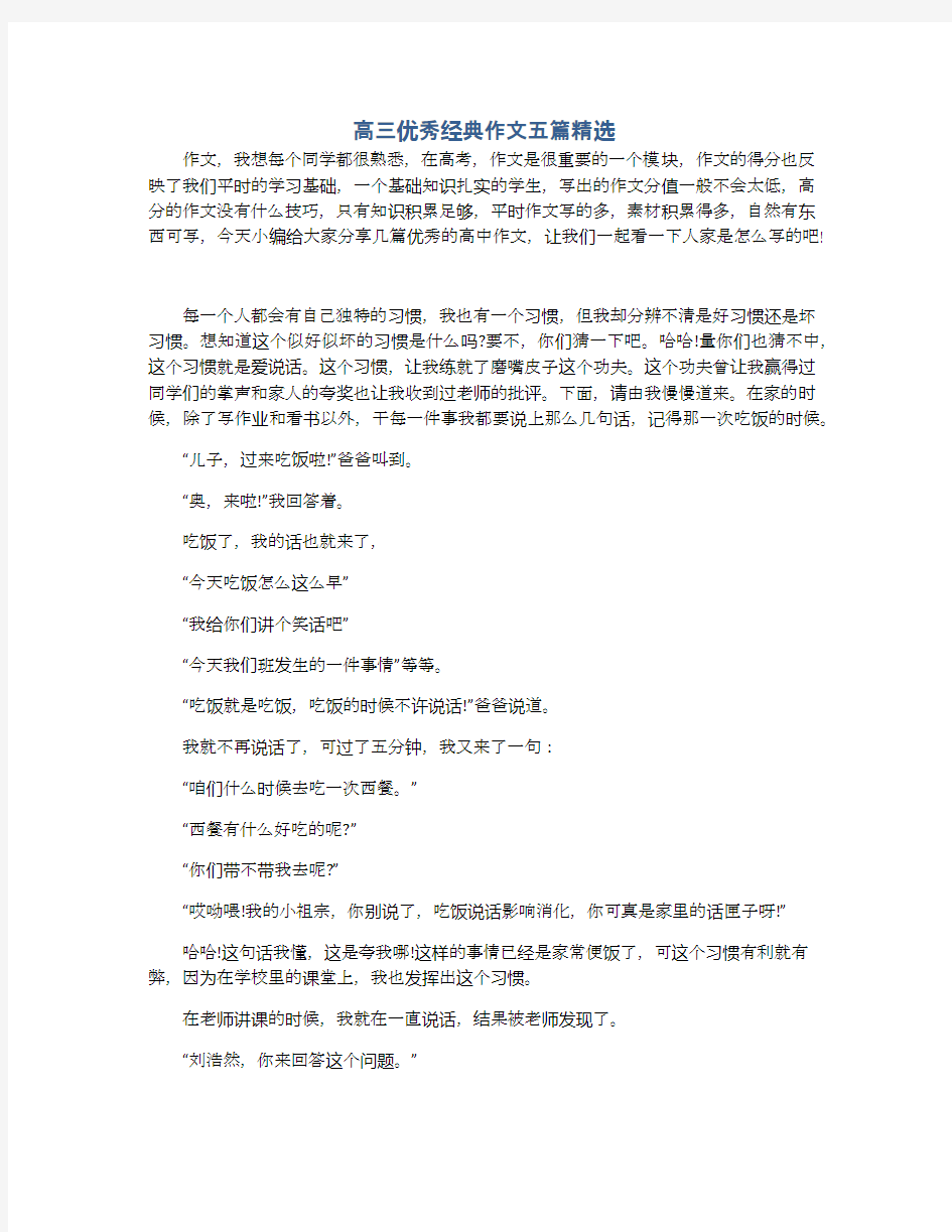 高三优秀经典作文五篇精选