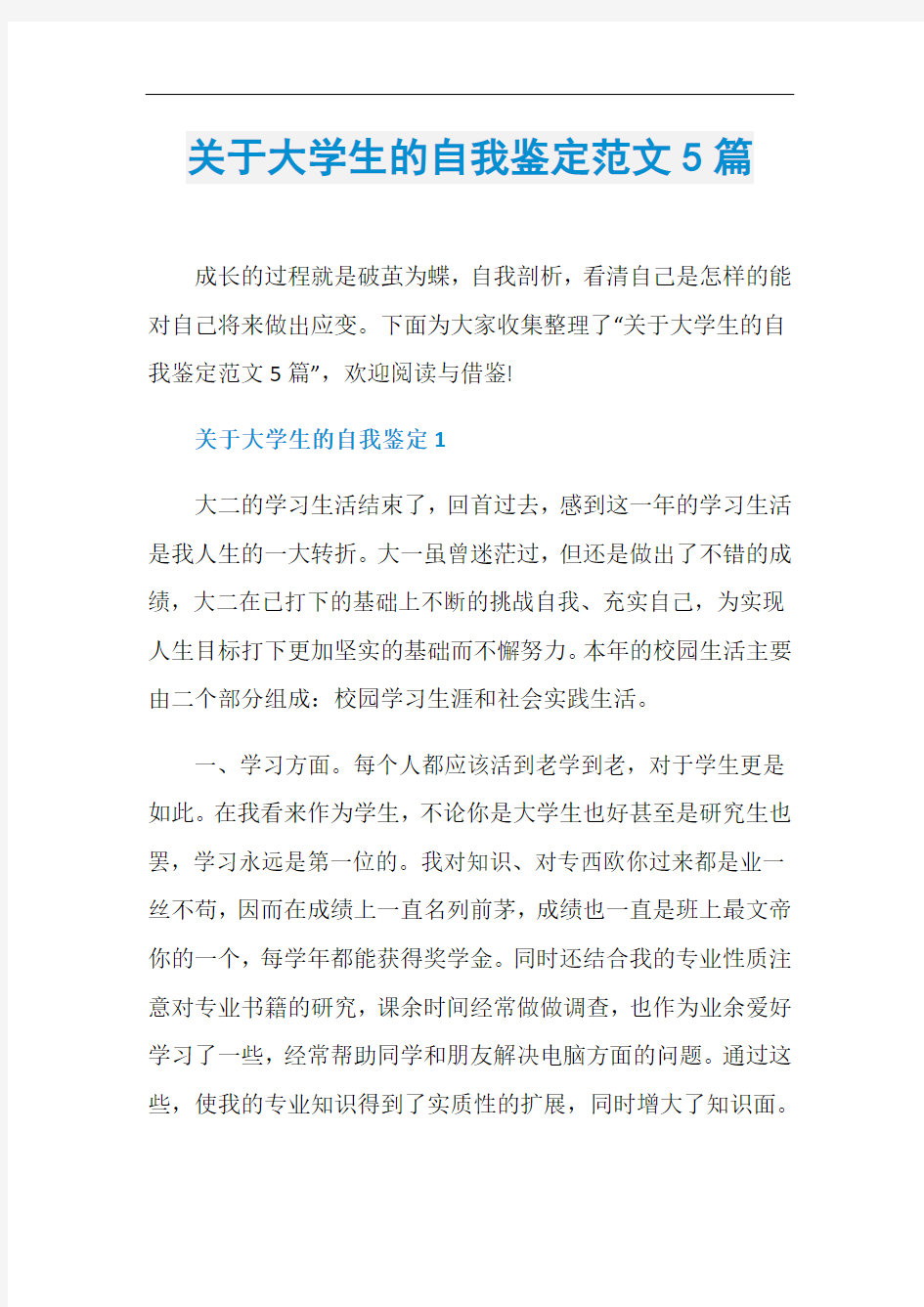 关于大学生的自我鉴定范文5篇