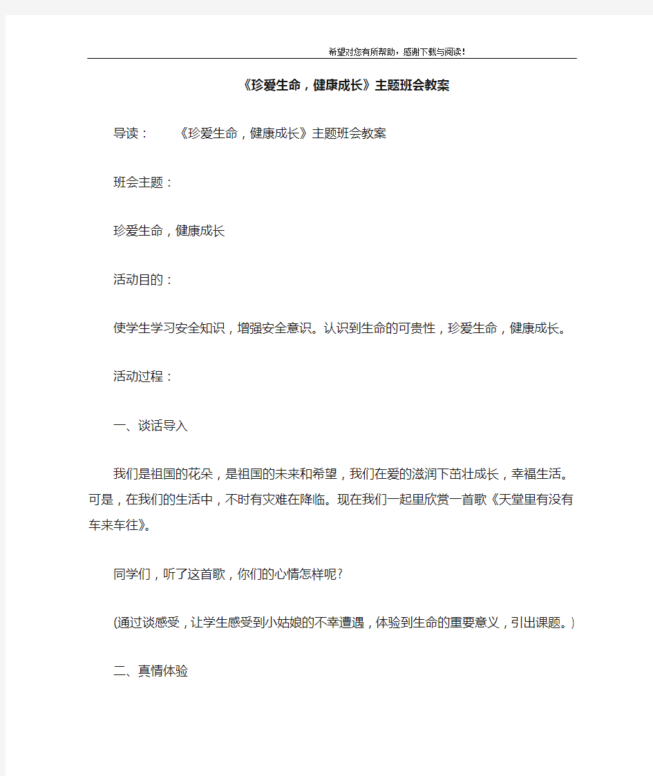 《珍爱生命,健康成长》主题班会教案