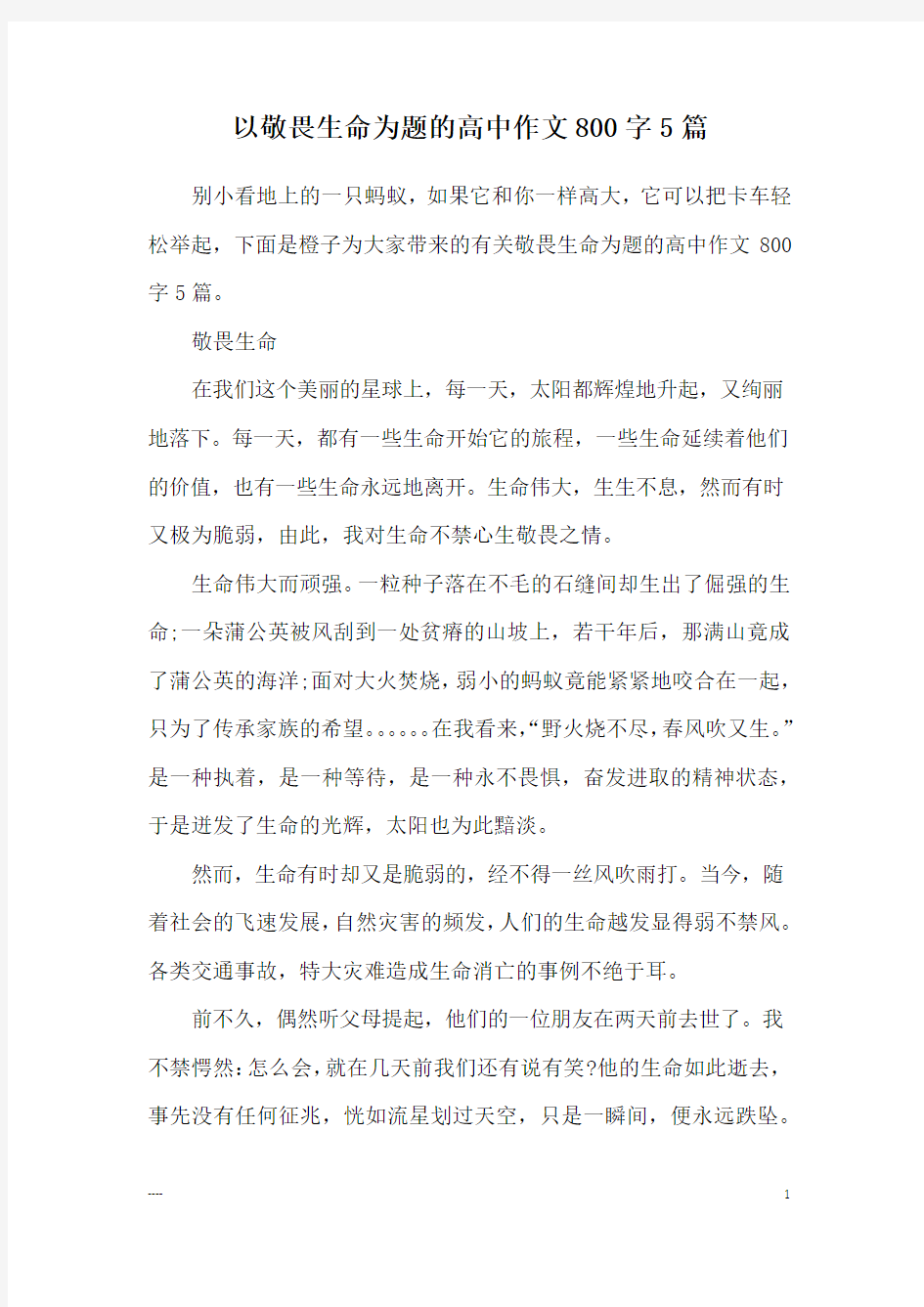 以敬畏生命为题的高中作文800字5篇