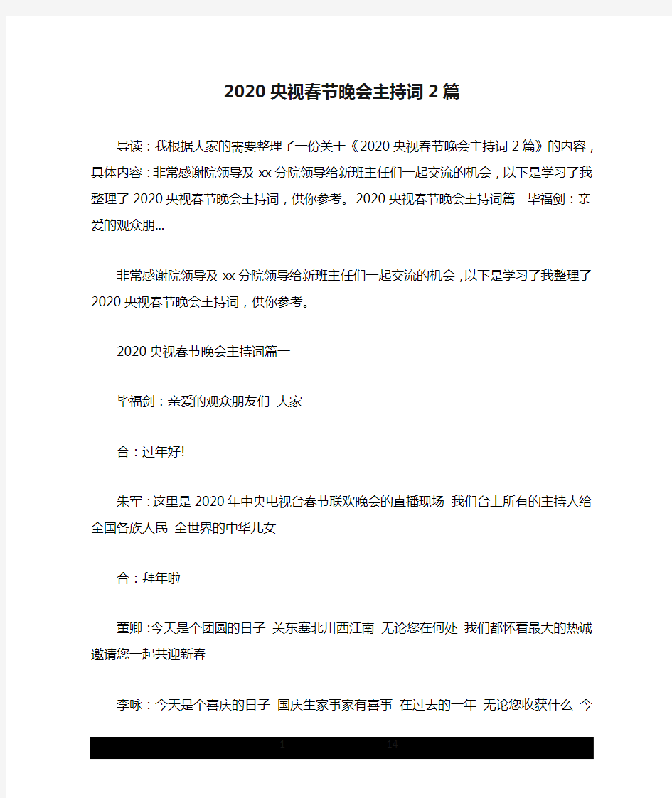 2020央视春节晚会主持词2篇