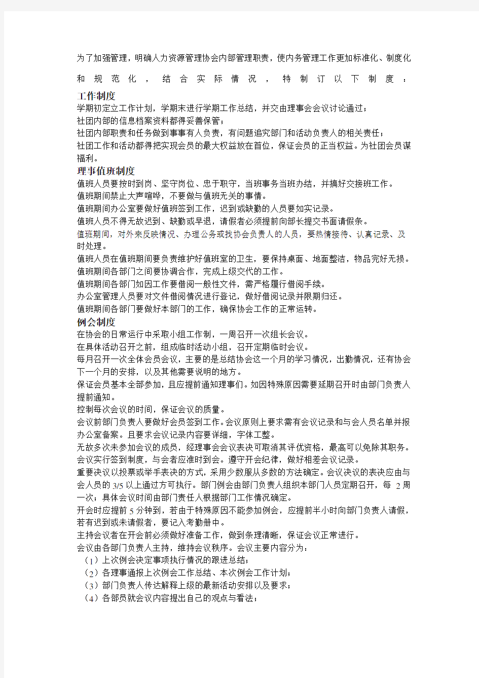 人力资源管理协会管理制度 (2)