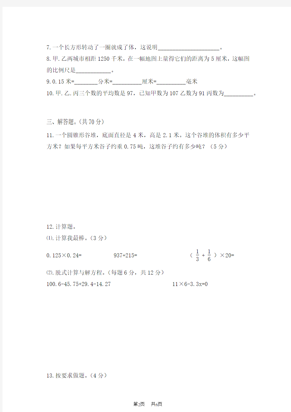 北师大版六年级数学下册期末考试试题