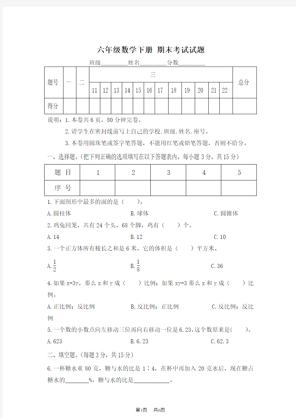 北师大版六年级数学下册期末考试试题