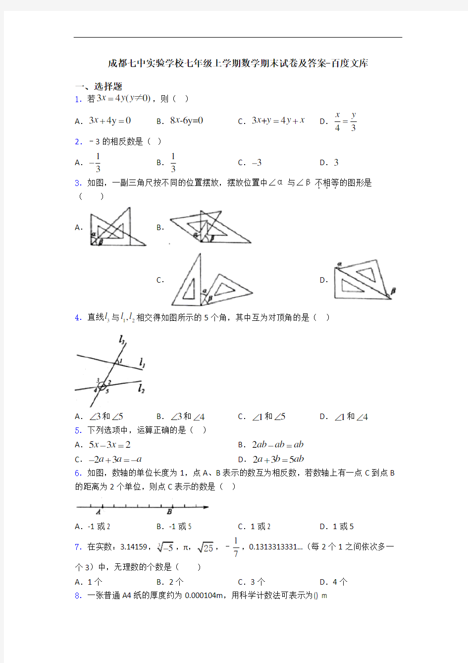 成都七中实验学校七年级上学期数学期末试卷及答案-百度文库