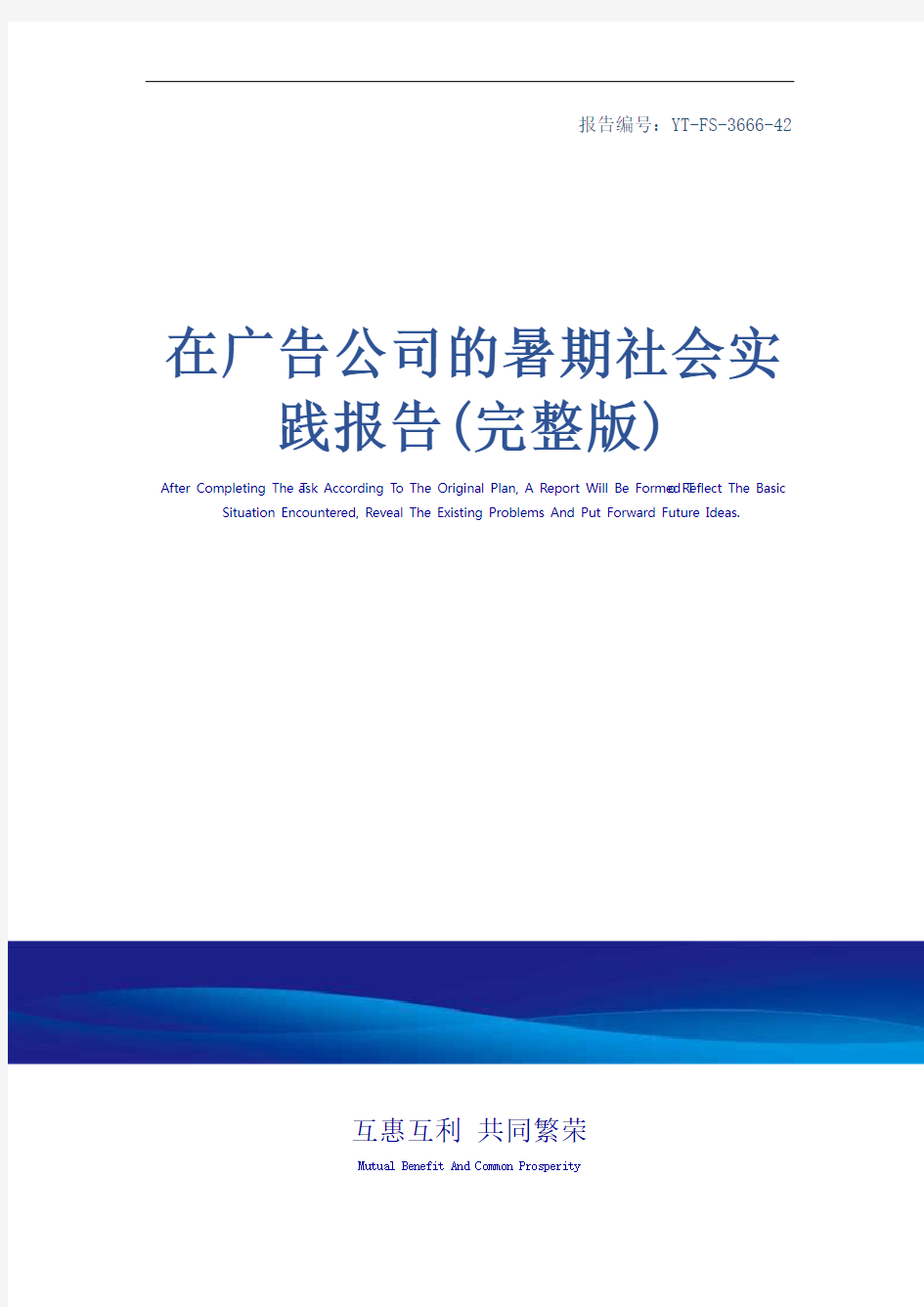 在广告公司的暑期社会实践报告(完整版)