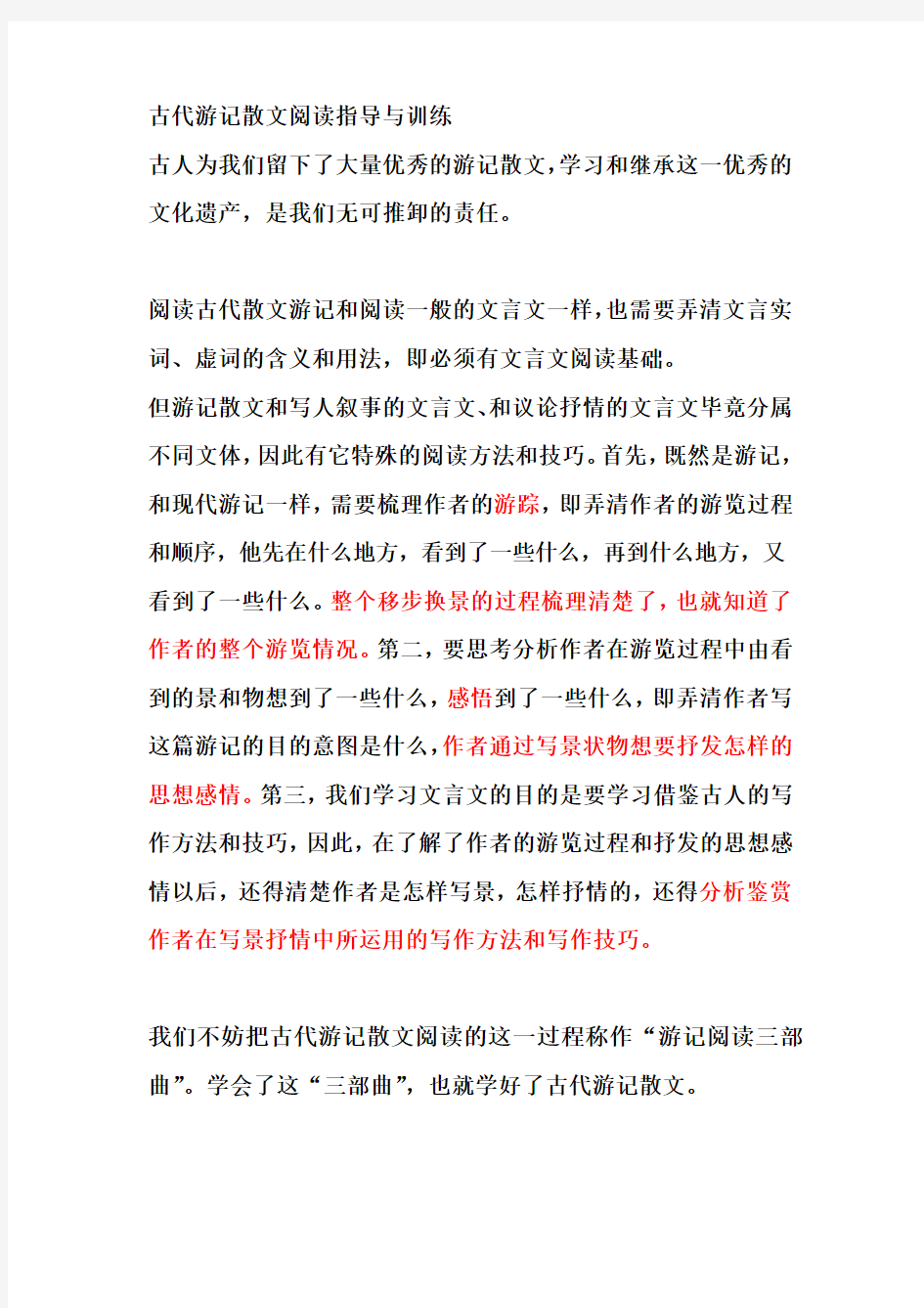 古代游记散文阅读指导与训练