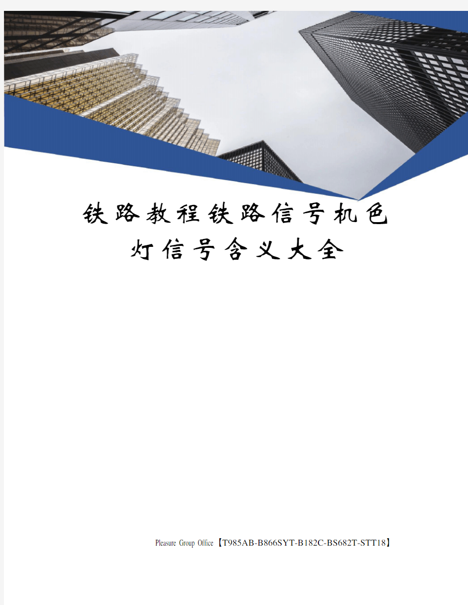 铁路教程铁路信号机色灯信号含义大全