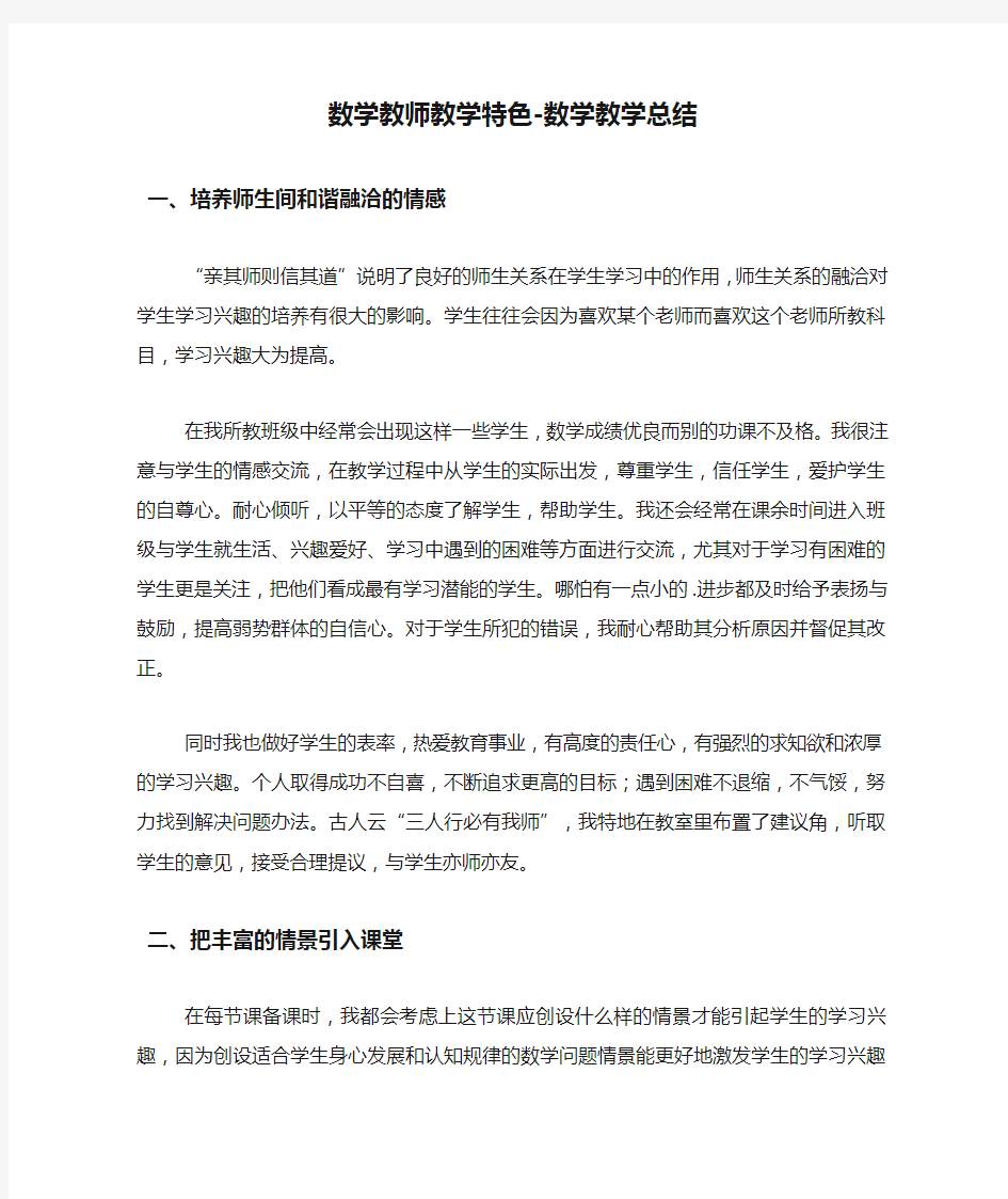 数学教师教学特色-数学教学总结