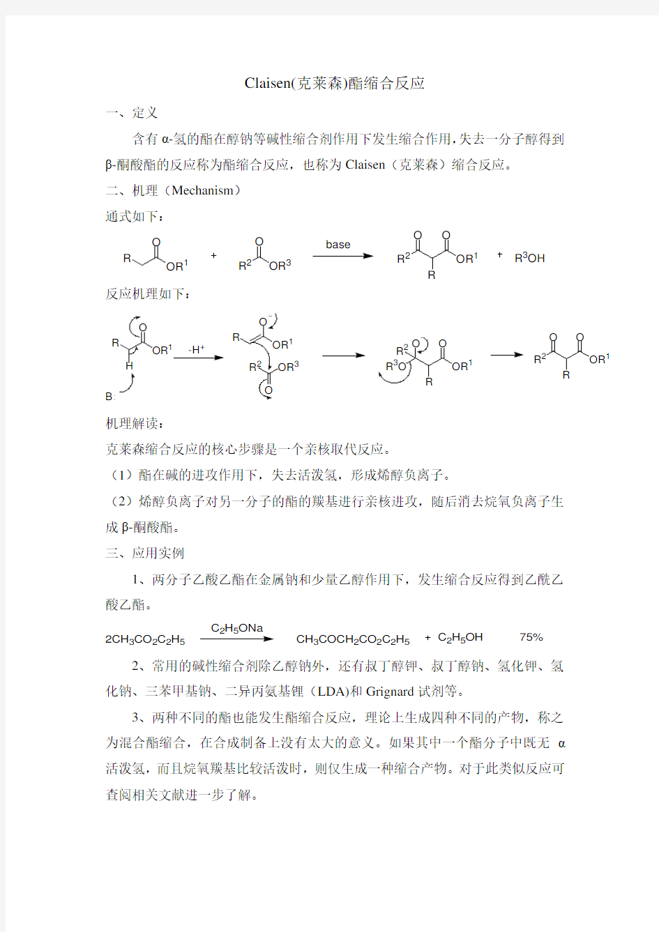 Claisen酯缩合反应及机理