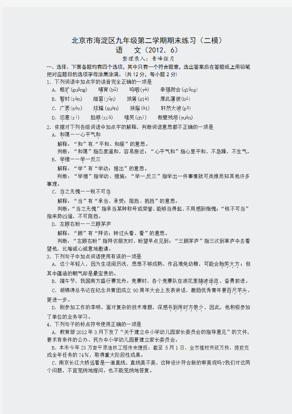 北京市海淀区2012年中考二模语文