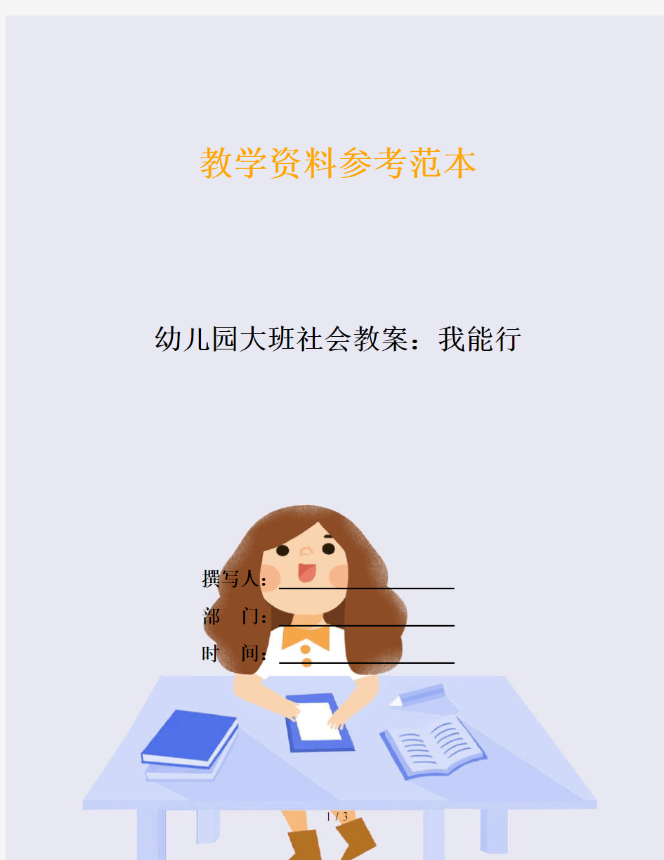 幼儿园大班社会教案：我能行