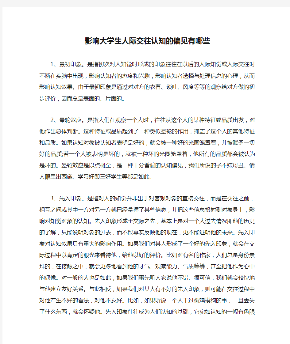 影响大学生人际交往认知的偏见有哪些