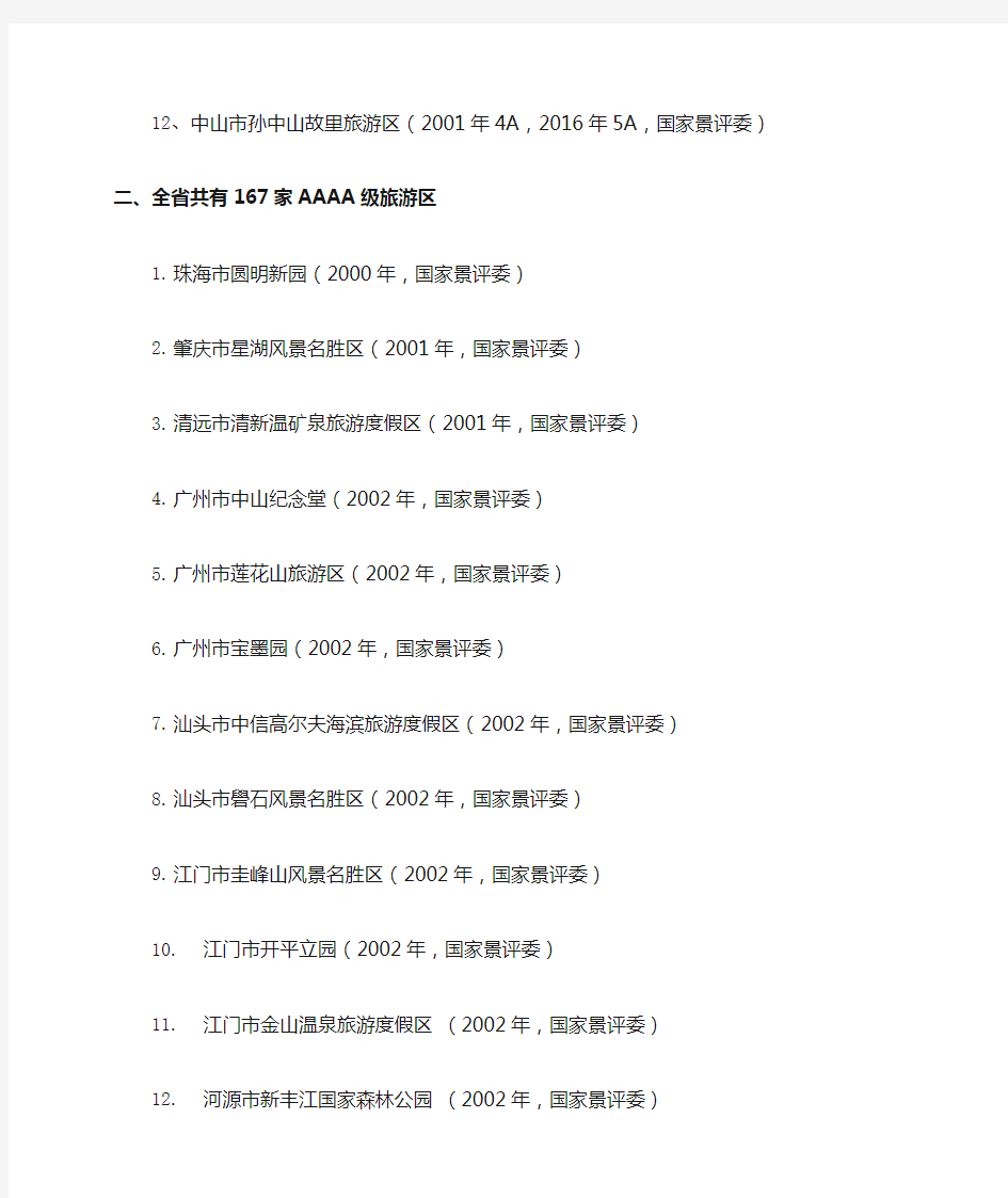 广东省A级旅游景区名录截至年月日
