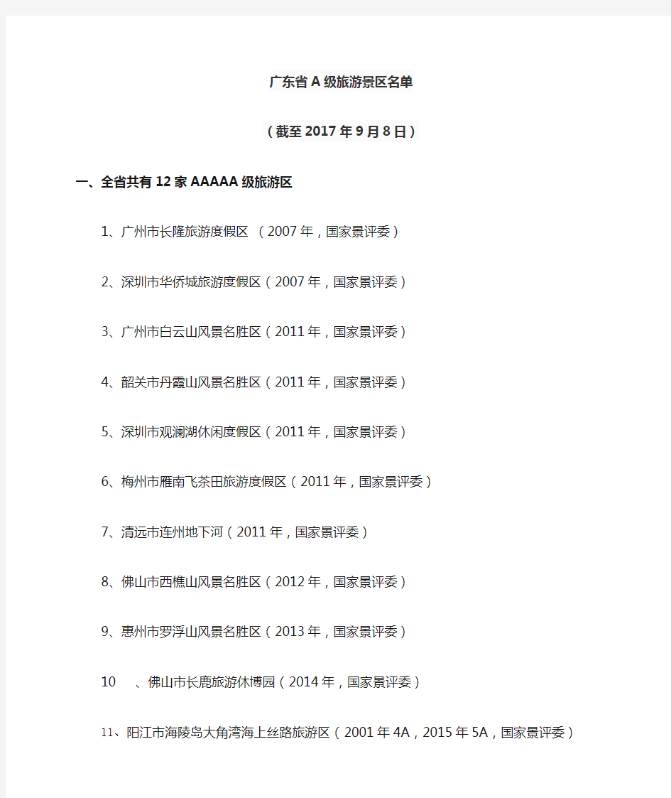 广东省A级旅游景区名录截至年月日