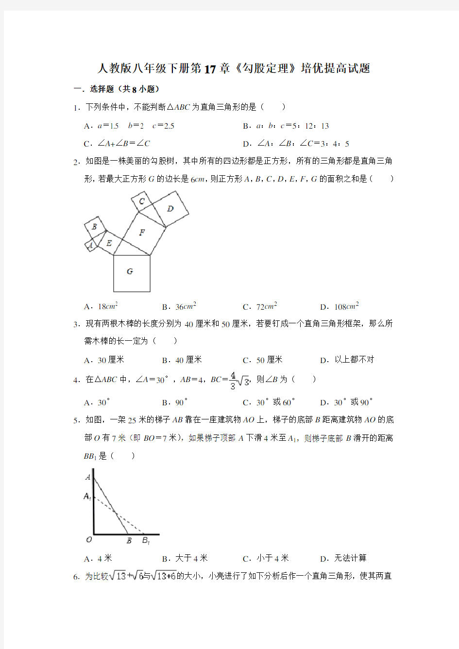 人教版八年级下册第17章《勾股定理》培优提高试题(附答案)