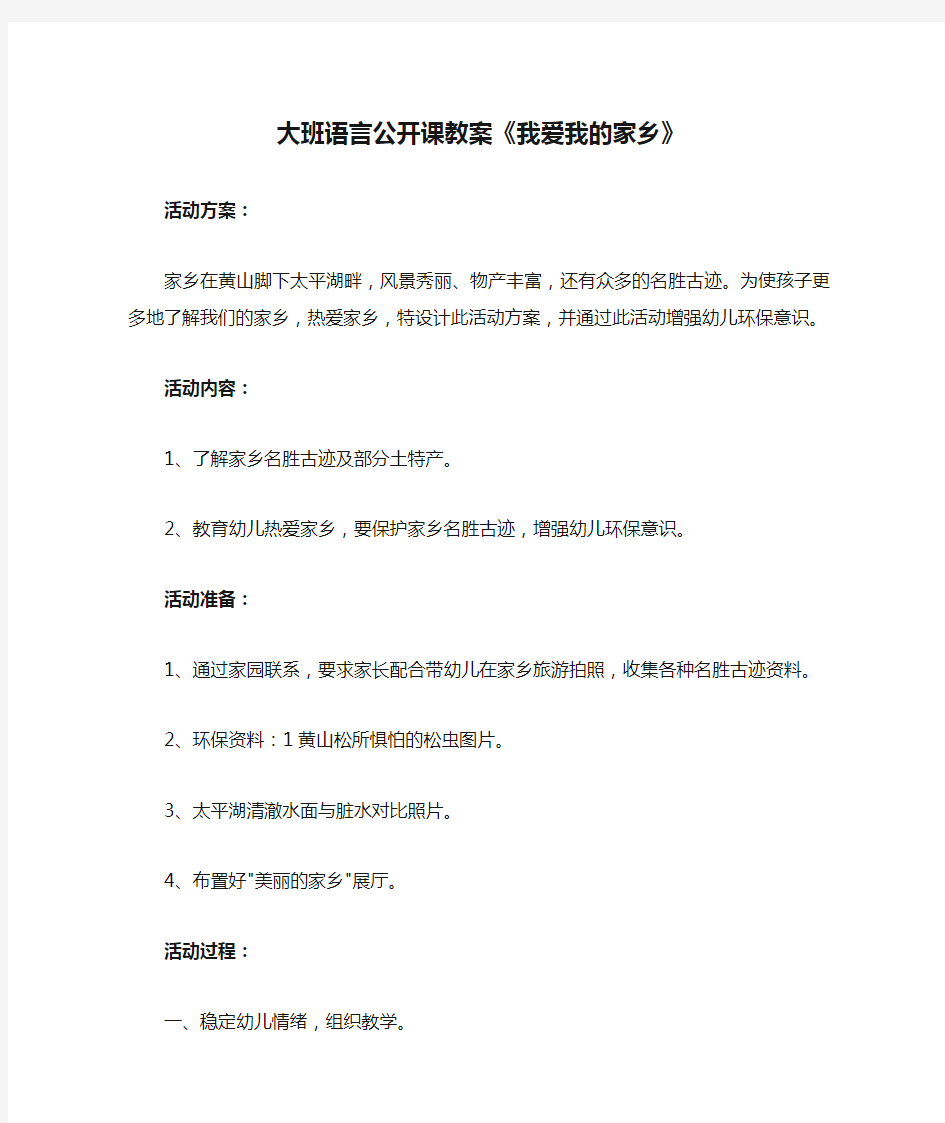 大班语言公开课教案《我爱我的家乡》