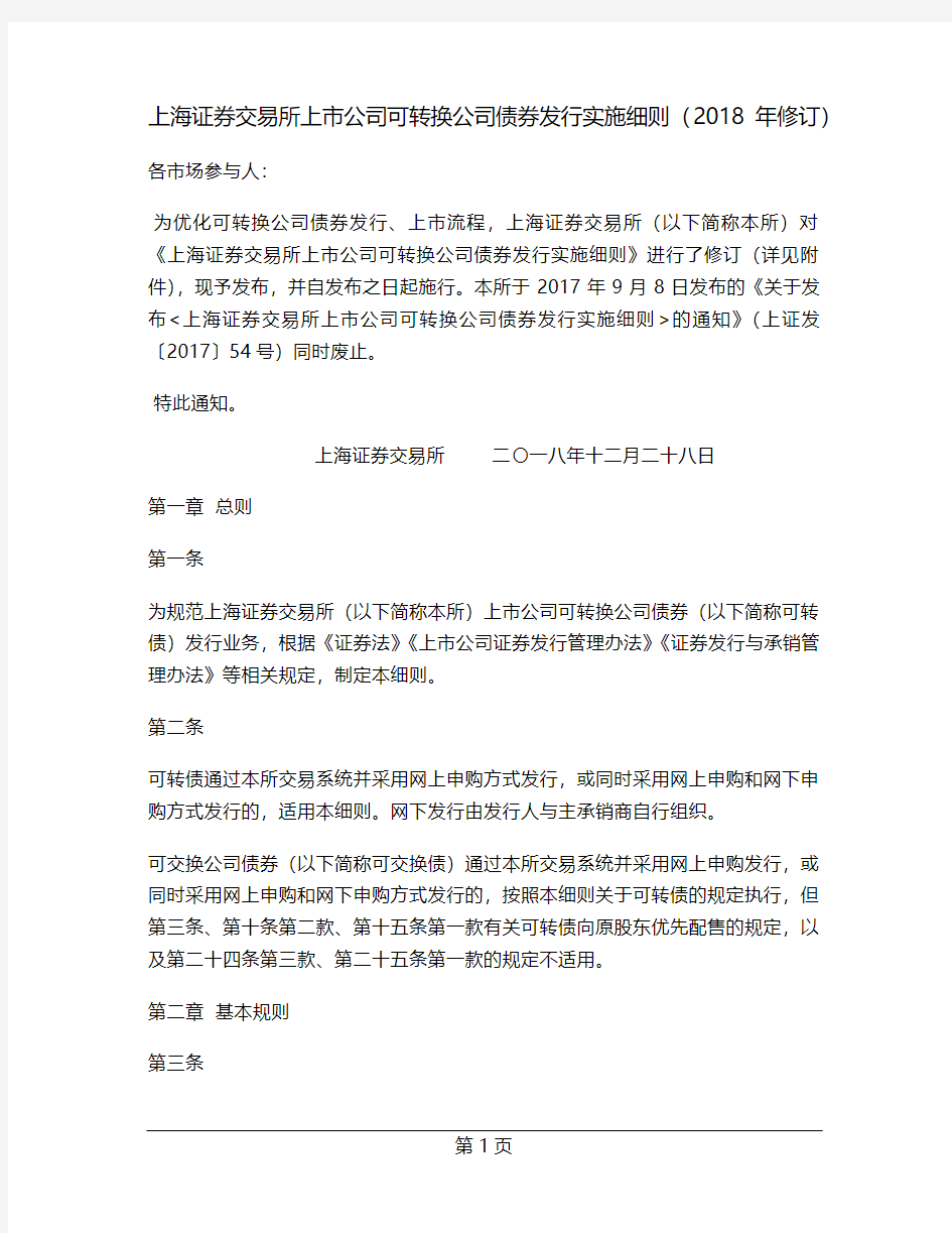 上海证券交易所上市公司可转换公司债券发行实施细则(2018年修订)