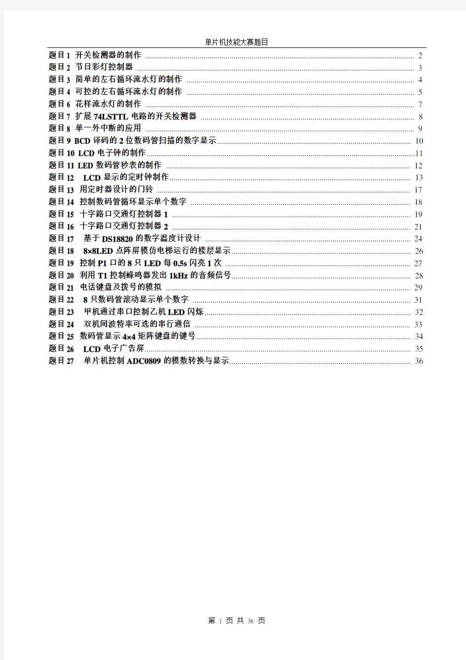 单片机技能大赛题目.doc