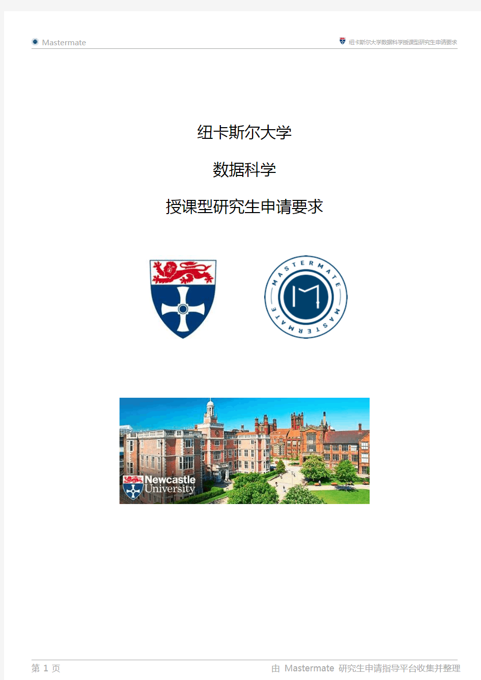 纽卡斯尔大学数据科学授课型研究生申请要求