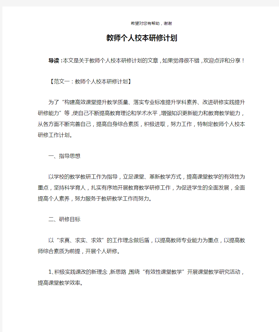 教师个人校本研修计划