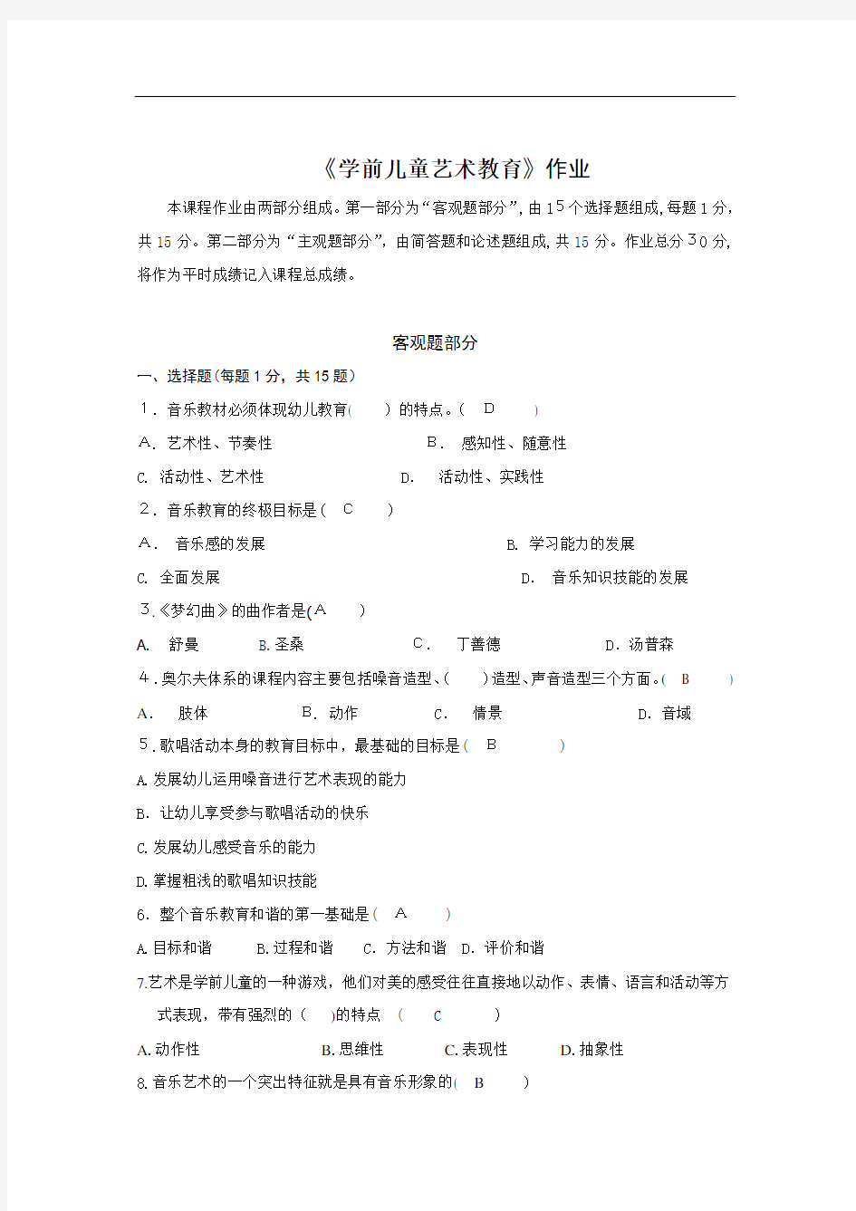 学前儿童艺术教育(标准答案)