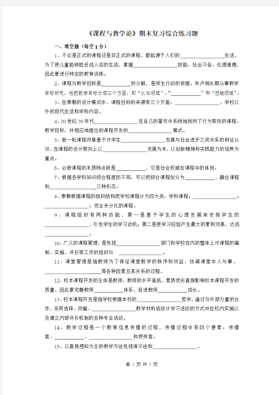 《课程与教学论》期末复习综合练习题