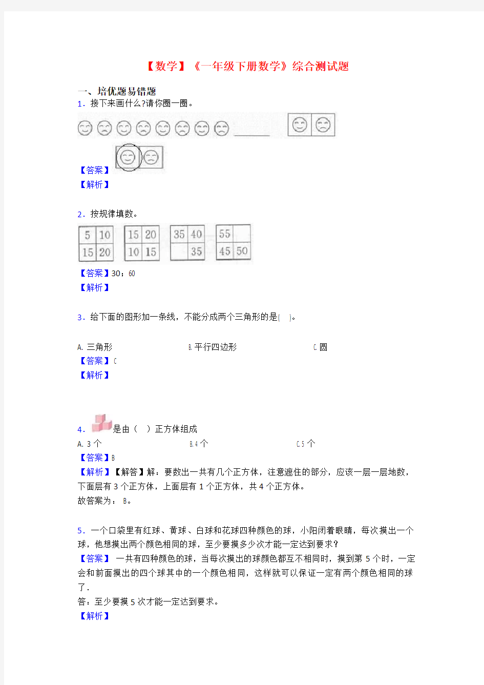 【数学】《一年级下册数学》综合测试题