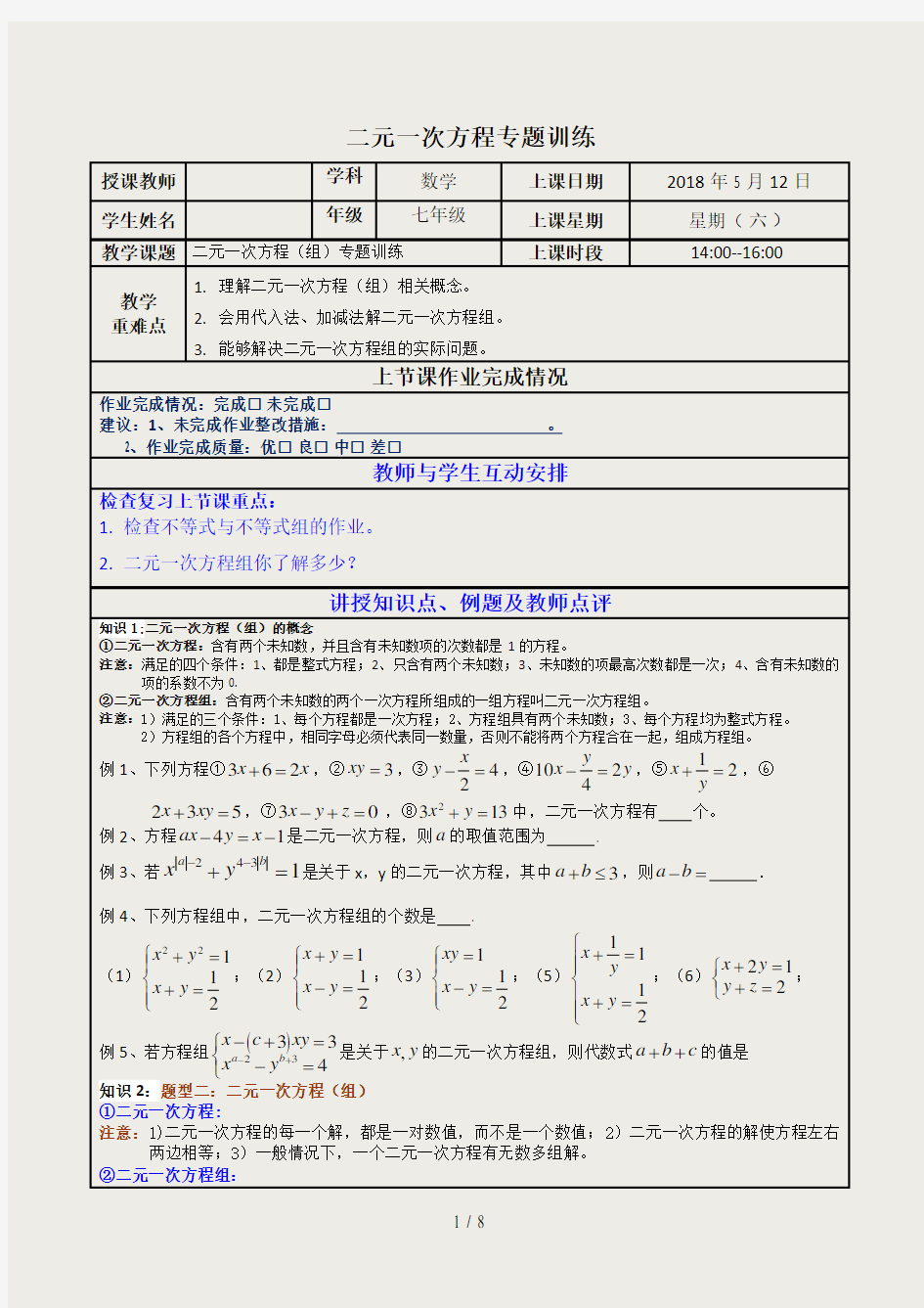 二元一次方程专题训练