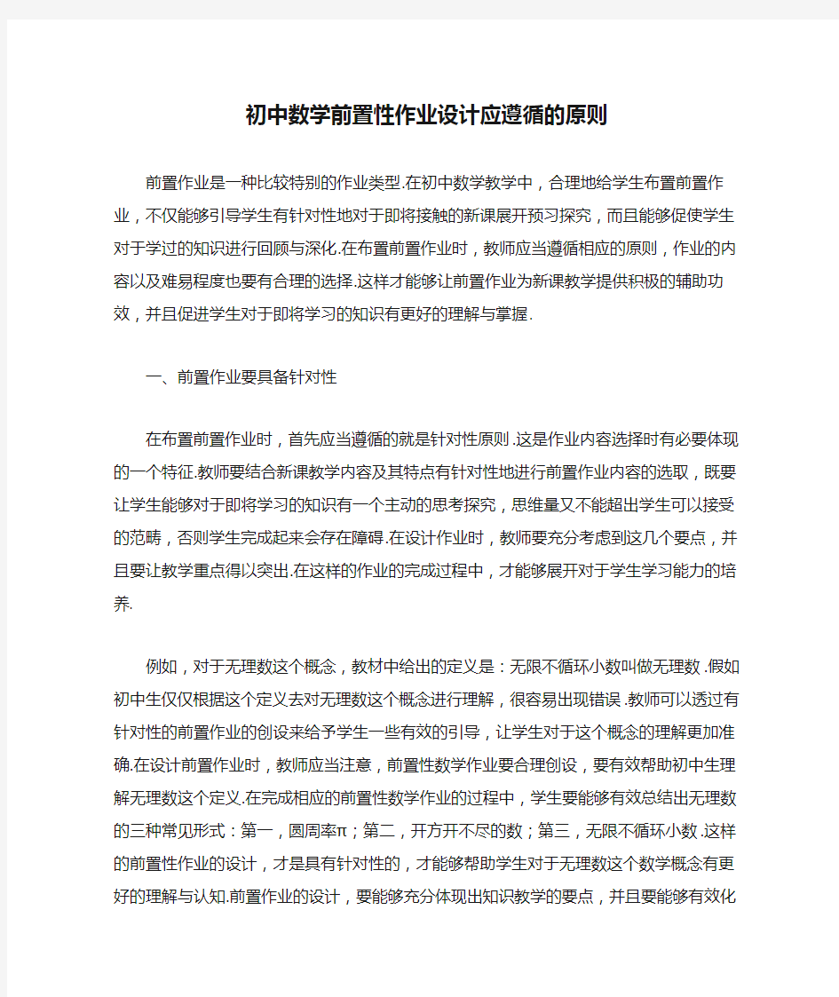 初中数学前置性作业设计应遵循的原则