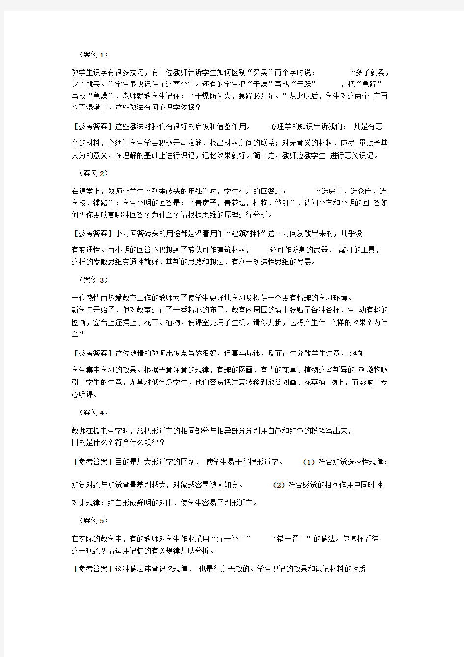 教育心理学和教育学的案例分析题及答案84516