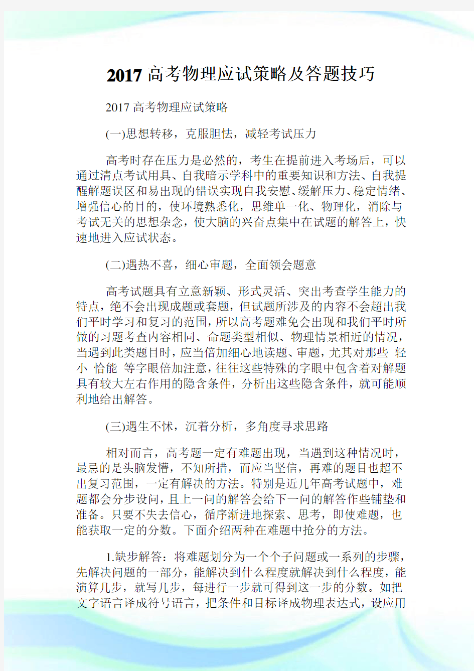 高考物理应试策略及答题技巧.doc